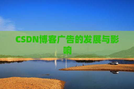 CSDN博客广告的发展与影响