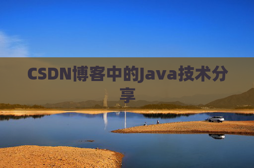 CSDN博客中的Java技术分享