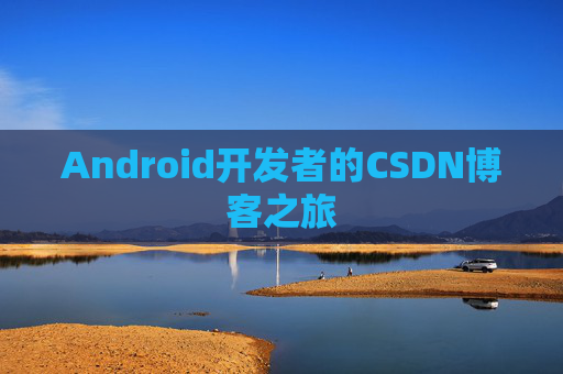 Android开发者的CSDN博客之旅